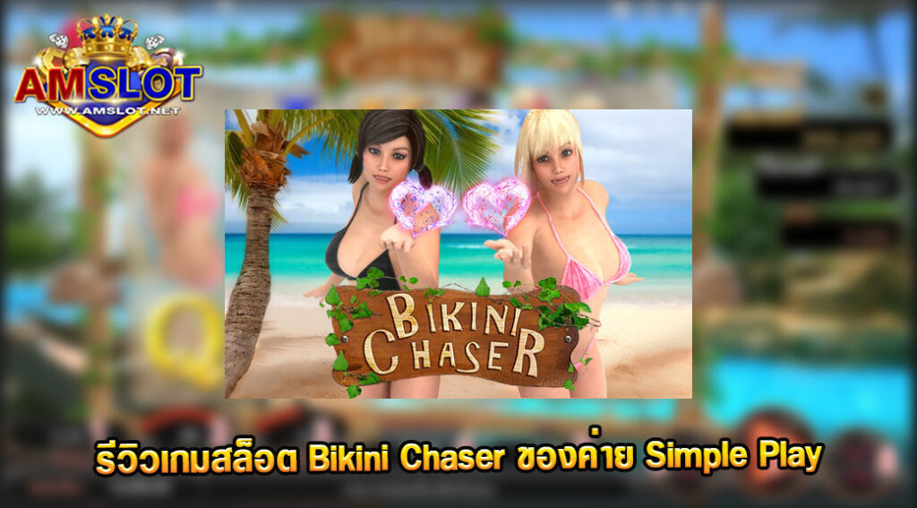 รีวิวเกม Bikini Chaser ของค่าย Simple Play เว็บตรง สล็อตมาแรง 2022 ล่าสุด