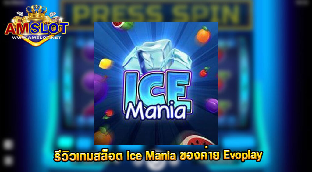 รีวิวเกม Ice Mania ของค่าย Evo Play สล็อตฝากถอน true wallet