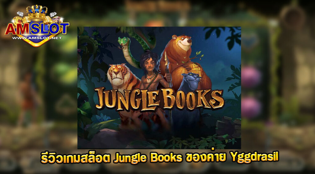 รีวิวเกม Jungle Books ของค่าย Yggdrasil สล็อตฝากถอน true wallet เว็บตรง