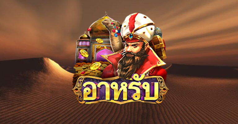 Ambbet รีวิวเกมสล็อต Arab อาหรับราตรี - Askmebet