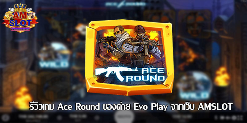 รีวิวเกม Ace Round ของค่าย Evo Play สล็อตเติม วอเลท
