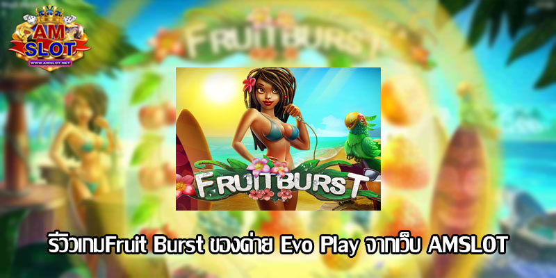 รีวิวเกม Fruit Burst ของค่าย Evo Play สล็อตฝากถอน true wallet เว็บตรง