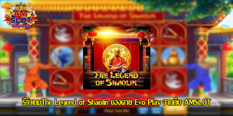 รีวิวเกมThe Legend of Shaolin ของค่าย Evo Play สล็อตเติม วอเลท
