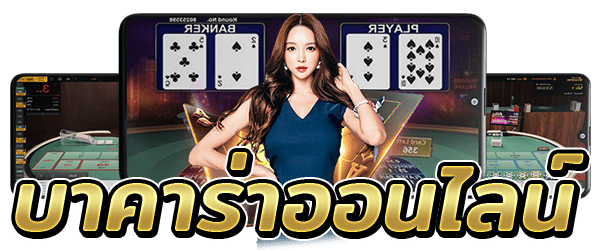 บาคาร่า เว็บตรงEasybet789 ระบบฝาก-ถอนที่ทันสมัย ทำธุรกรรมได้ทั้งทาง true wallet และ ช่องทางธนาคารชั้นนำ