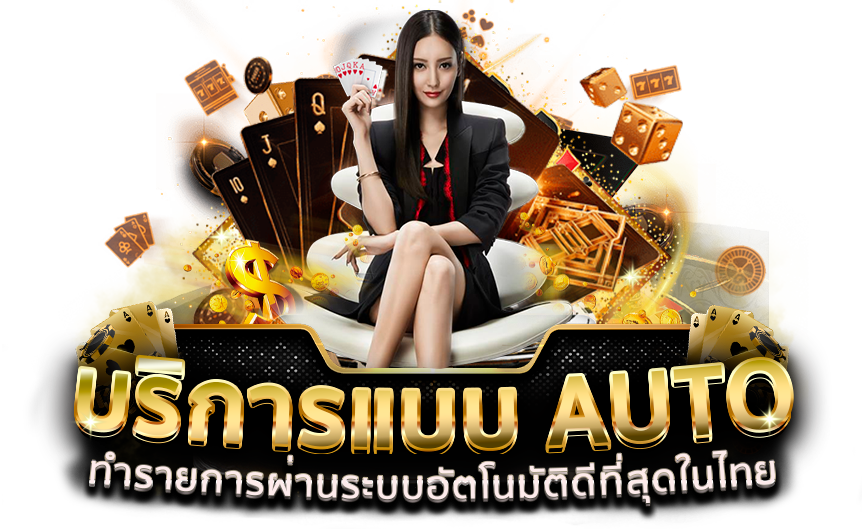 สุดยอดเว็บเดิมพัน Easybet789 ฝาก-ถอน ไม่มีขั้นต่ำ ออโต้ทุกขั้นตอน ปลอดภัย 100%