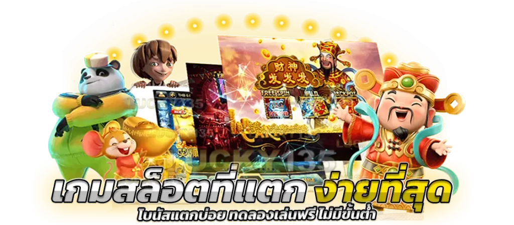 เกมสล็อตแจกหนัก สมัครฟรี ฝาก-ถอน ไม่มีขั้นต่ำ