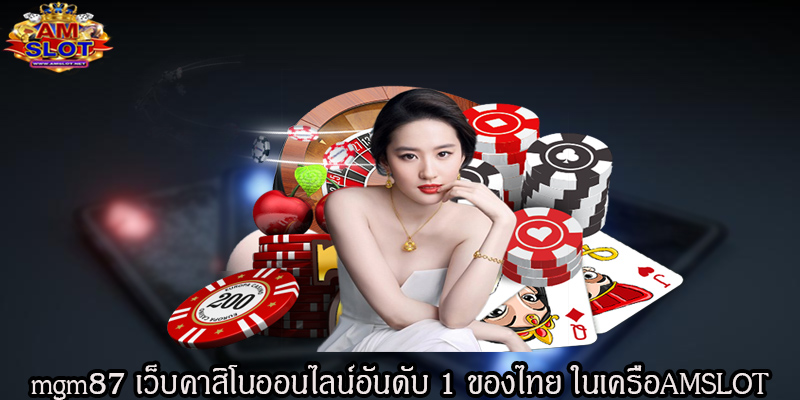 mgm87 เว็บคาสิโนออนไลน์อันดับ 1 ของไทย ในเครือAMSLOT