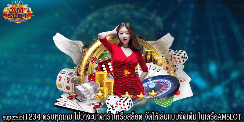 superslot1234 ครบทุกเกม ไม่ว่าจะบาคาร่า หรือสล็อต เขาก็จัดให้เล่นแบบจัดเต็ม ในเครือAMSLOT