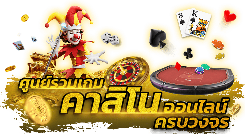 เว็บพนันออนไลน์ คาสิโนเกม สล็อนออนไลน์ ที่ดีที่สุด