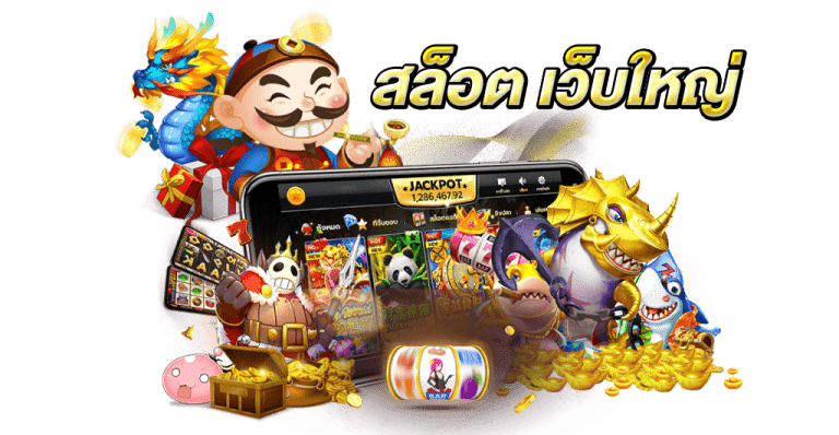 รวมเกมสล็อตเล่นสนุก เกมสล็อตแตกบ่อย เว็บตรงAMSLOT สล็อตแตกง่ายจ่ายจริง