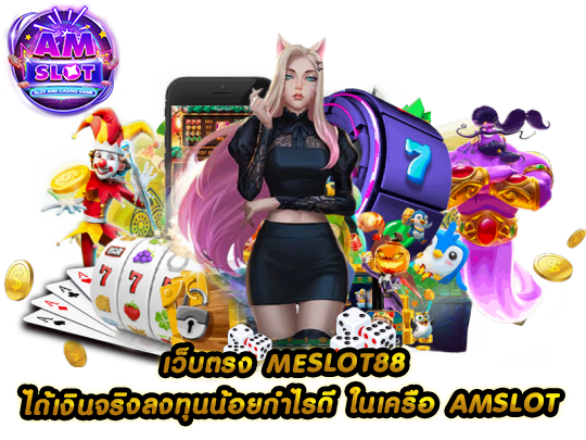 MESLOT88 คาสิโนออนไลน์ มากกว่า 30 ค่ายดังในที่เดียว