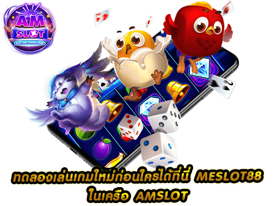 MESLOT88 สล็อตออนไลน์ฝาก-ถอนไม่มีขั้นต่ำ เครดิตฟรีแจกมากมาย