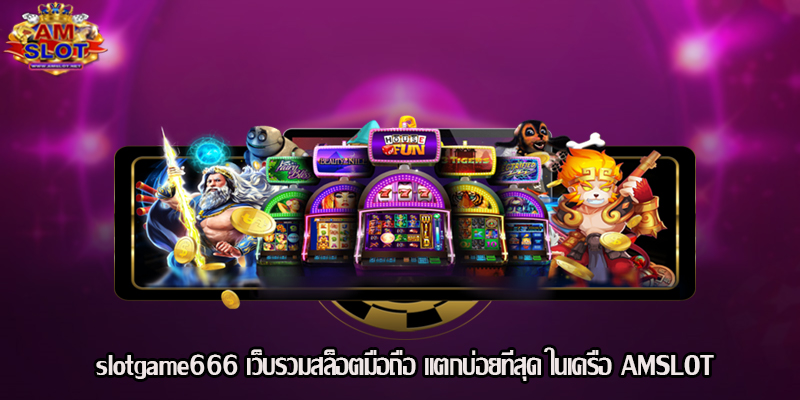 slotgame666 เว็บรวมสล็อตมือถือ แตกบ่อยที่สุด ในเครือ AMSLOT