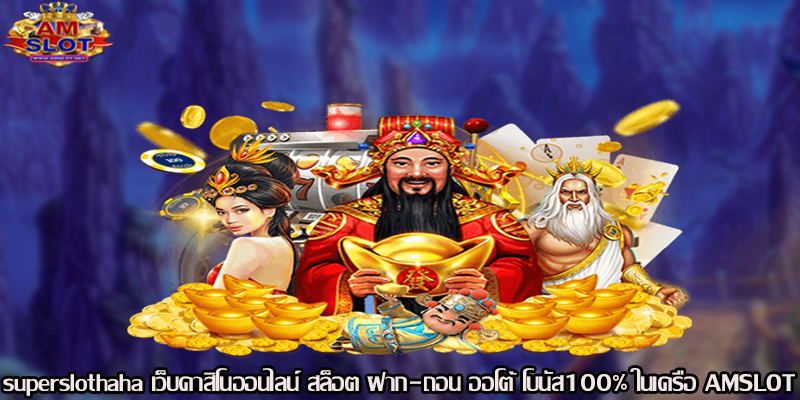 superslothaha เว็บคาสิโนออนไลน์ สล็อต ฝาก-ถอน ออโต้ โบนัส100% ในเครือ AMSLOT