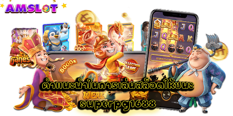 SUPERPG1688 จัดไปครับนี้เว็ปตรงบอกเเตกทุกเกมดูเอาครับ