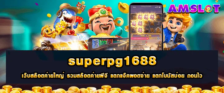 superpg1688 เว็บตรง สมัครฝาก 1 บาท ก็เล่นได้ แบบไม่มีขั้นต่ำ