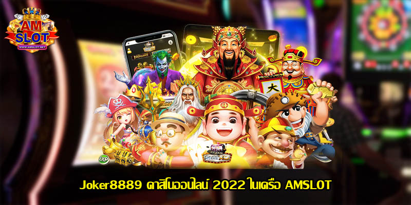 Joker8889 คาสิโนออนไลน์ 2022 ในเครือ AMSLOT