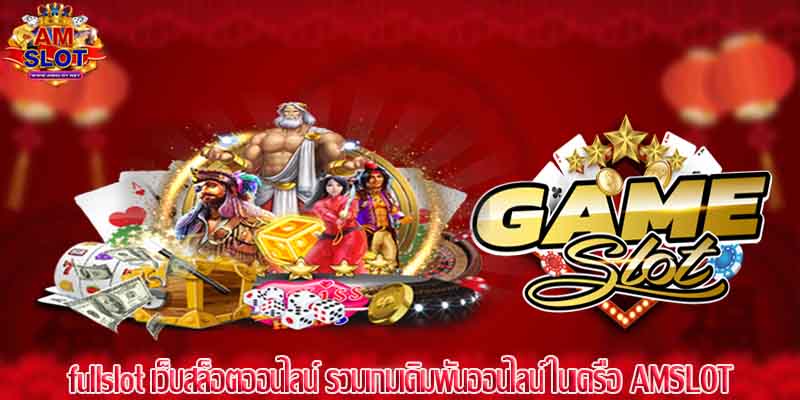 fullslot เว็บสล็อตออนไลน์ รวมเกมเดิมพันออนไลน์ ในเครือ AMSLOT