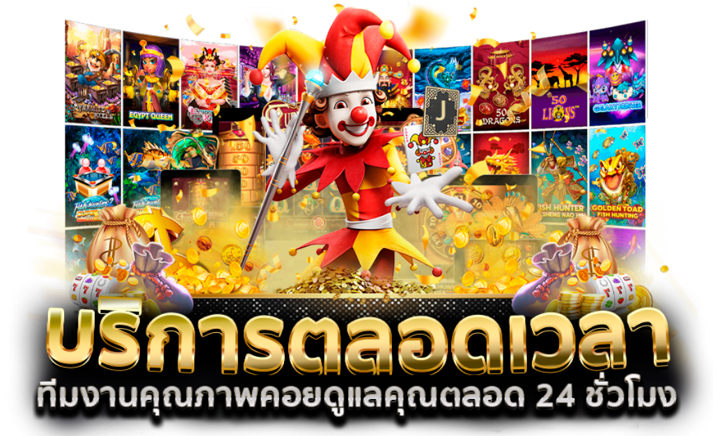 ฝาก-ถอนเงิน joker8889 ระบบออโต้เต็มระบบ