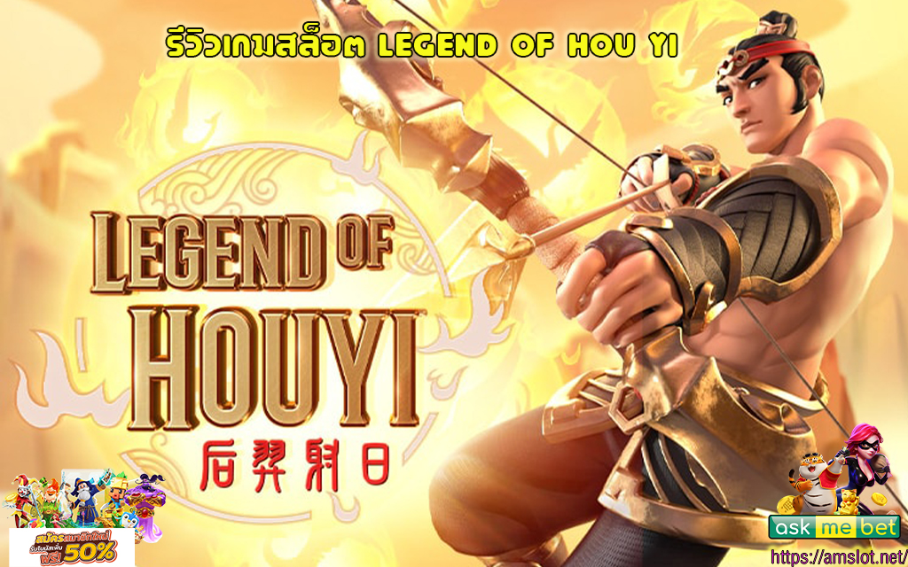 1 รีวิวเกมสล็อต Legend of Hou Yi