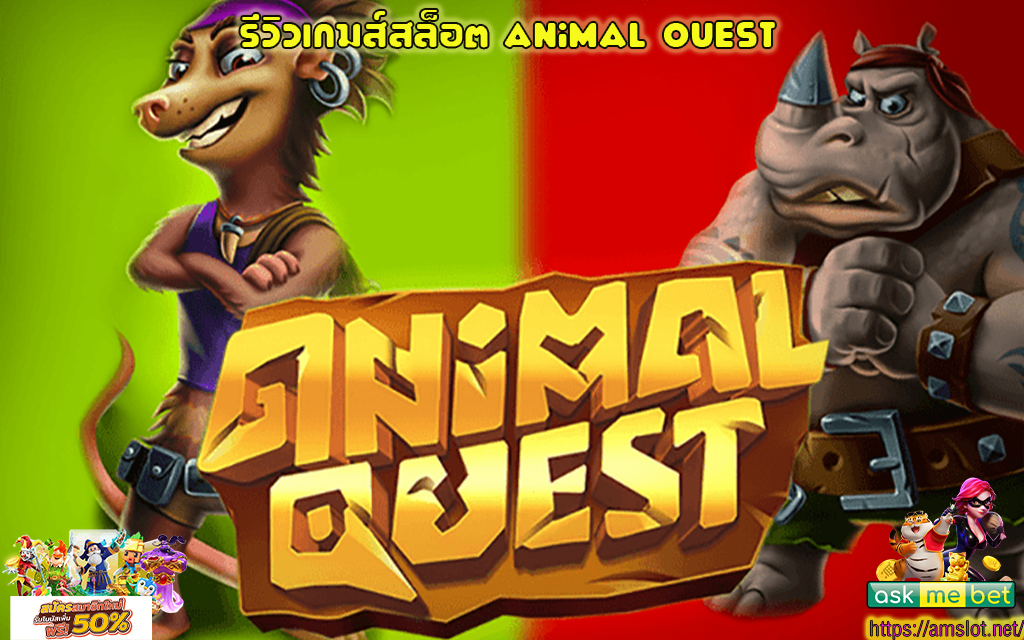 1 รีวิวเกมส์สล็อต Animal Quest
