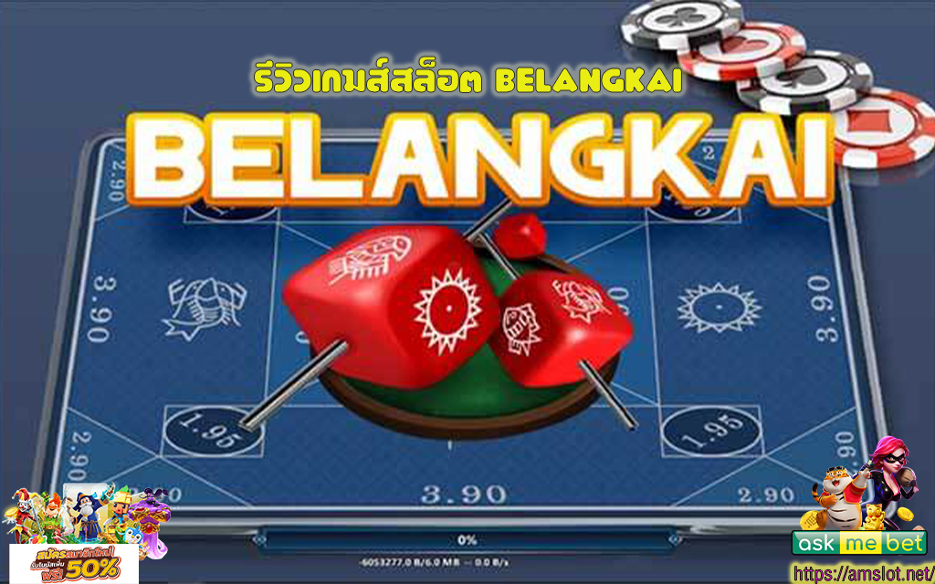 1 รีวิวเกมส์สล็อต Belangkai