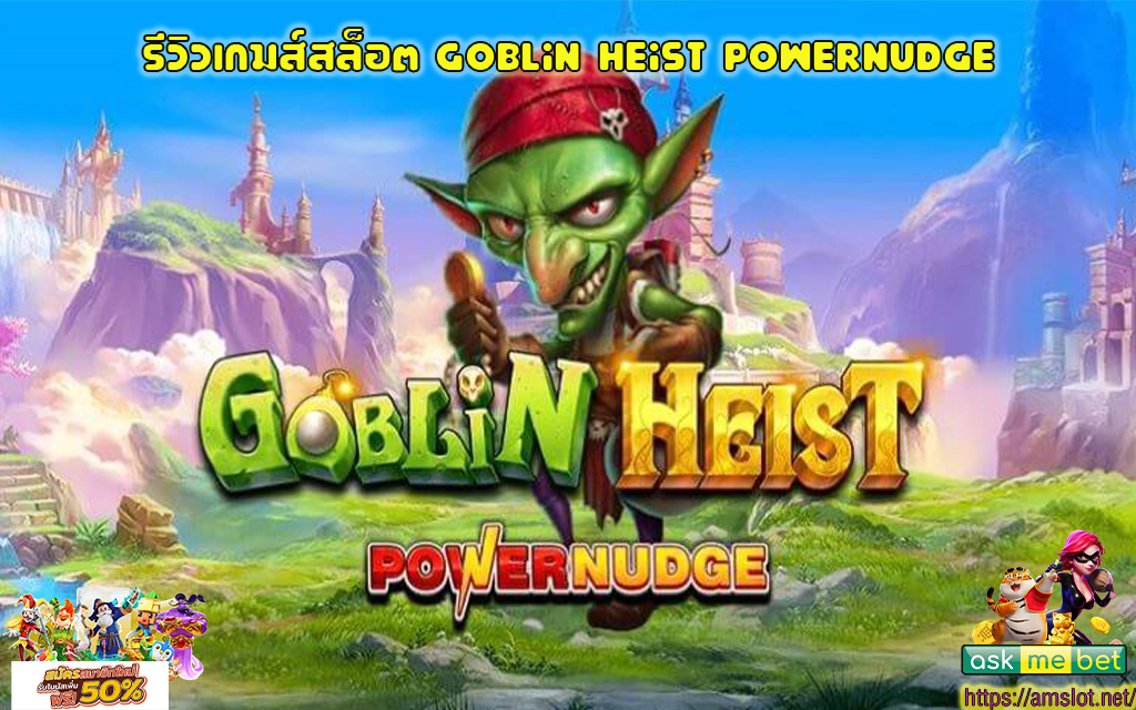 1 รีวิวเกมส์สล็อต Goblin Heist Powernudge