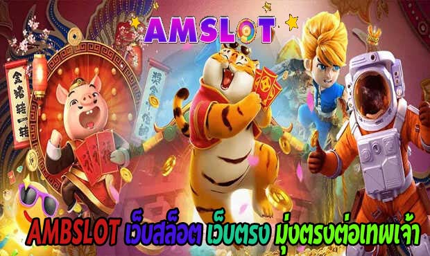 AMBSLOT เว็บสล็อต เว็บตรง มุ่งตรงต่อเทพเจ้า