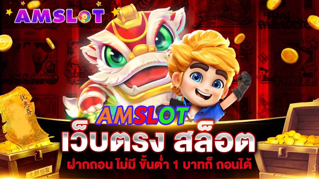 AMSLOT เว็บตรง ฝากถอน ไม่มี ขั้น ต่ำ วอ เลท1