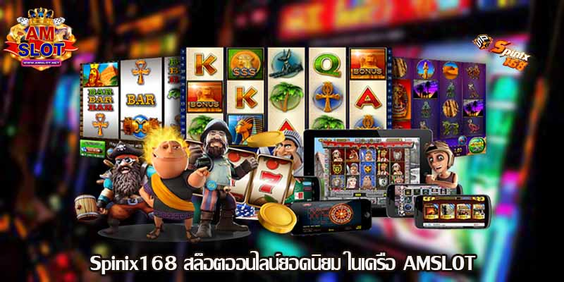 Spinix168 สล็อตออนไลน์ยอดนิยม ในเครือ AMSLOT