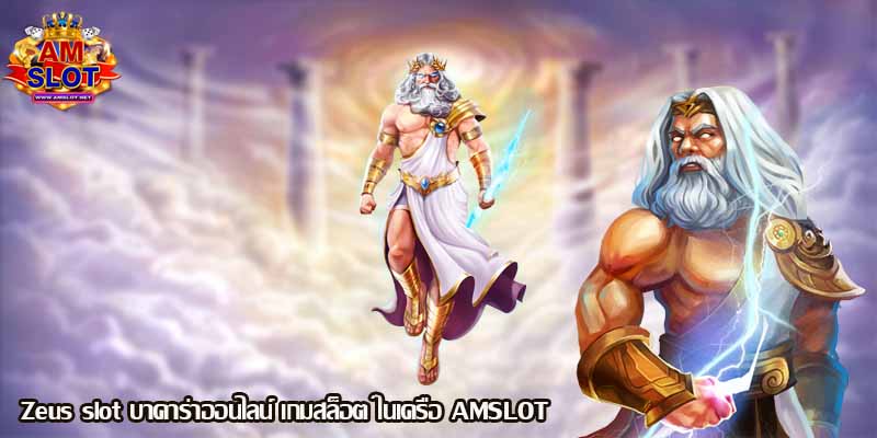 Zeus slot บาคาร่าออนไลน์ เกมสล็อต ในเครือ AMSLOT