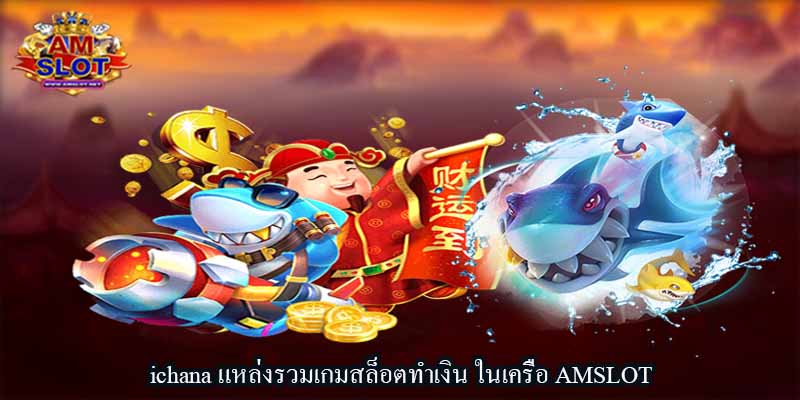 ichana แหล่งรวมเกมสล็อตทำเงิน ในเครือ AMSLOT