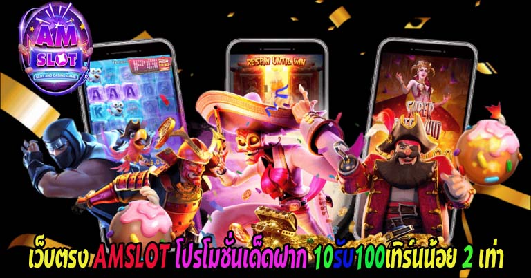 เว็บตรง AMSLOT โปรโมชั่นเด็ดฝาก 10รับ100เทิร์นน้อย 2 เท่า