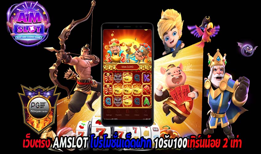 เว็บตรง AMSLOT โปรโมชั่นเด็ดฝาก 10รับ100เทิร์นน้อย 2 เท่า1