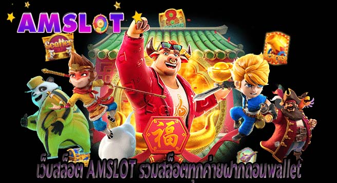 เว็บสล็อต AMSLOT รวมสล็อตทุกค่ายฝากถอนwallet1