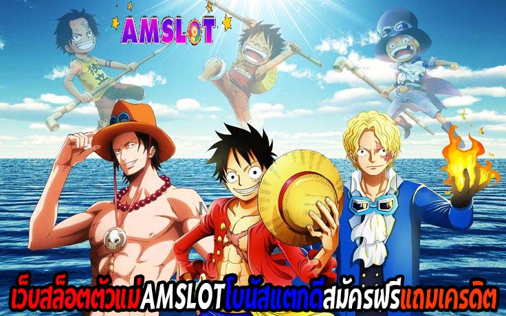 เว็บสล็อตตัวแม่AMSLOTโบนัสแตกดีสมัครฟรีแถมเครดิตเว็บสล็อตตัวแม่AMSLOTโบนัสแตกดีสมัครฟรีแถมเครดิต