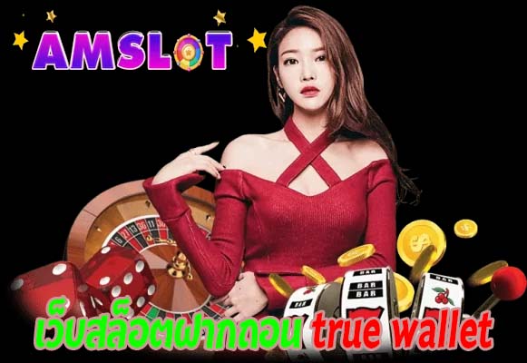 เว็บสล็อตฝากถอน true wallet