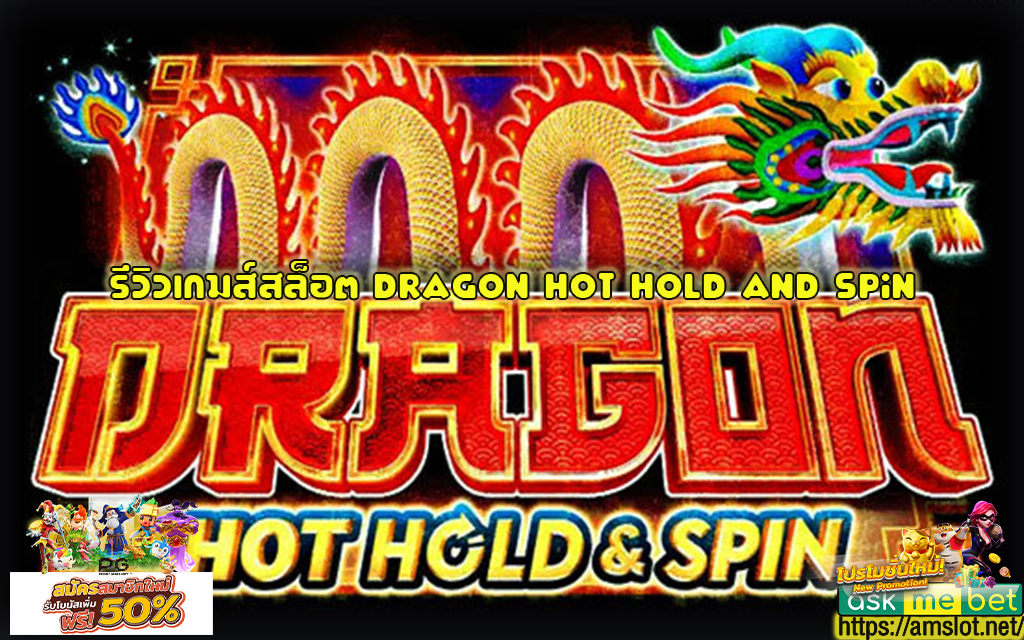 1 รีวิวเกมส์สล็อต Dragon Hot Hold and Spin