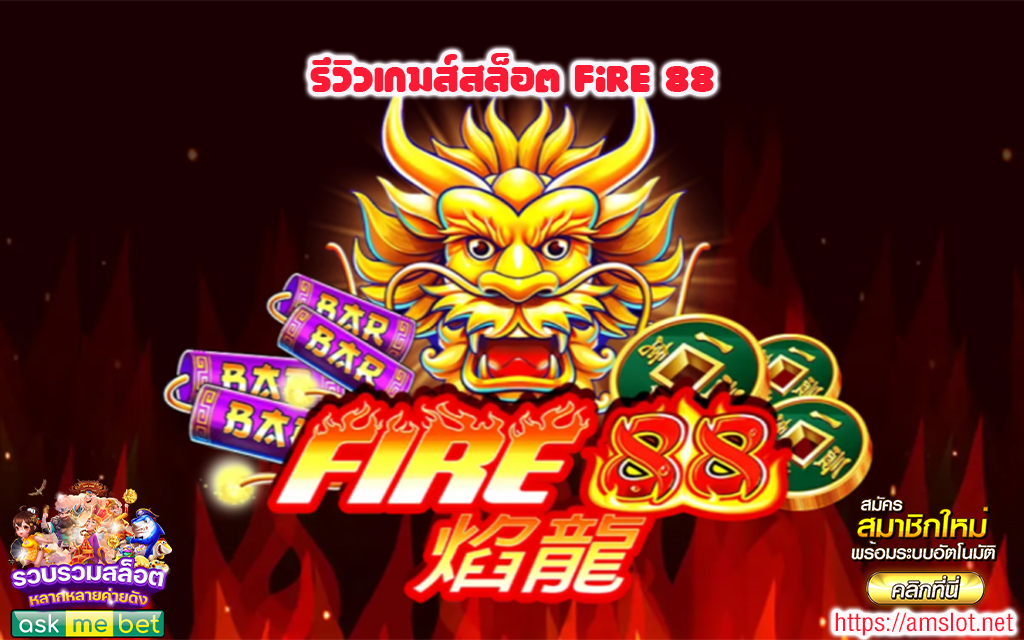 1 รีวิวเกมส์สล็อต Fire 88