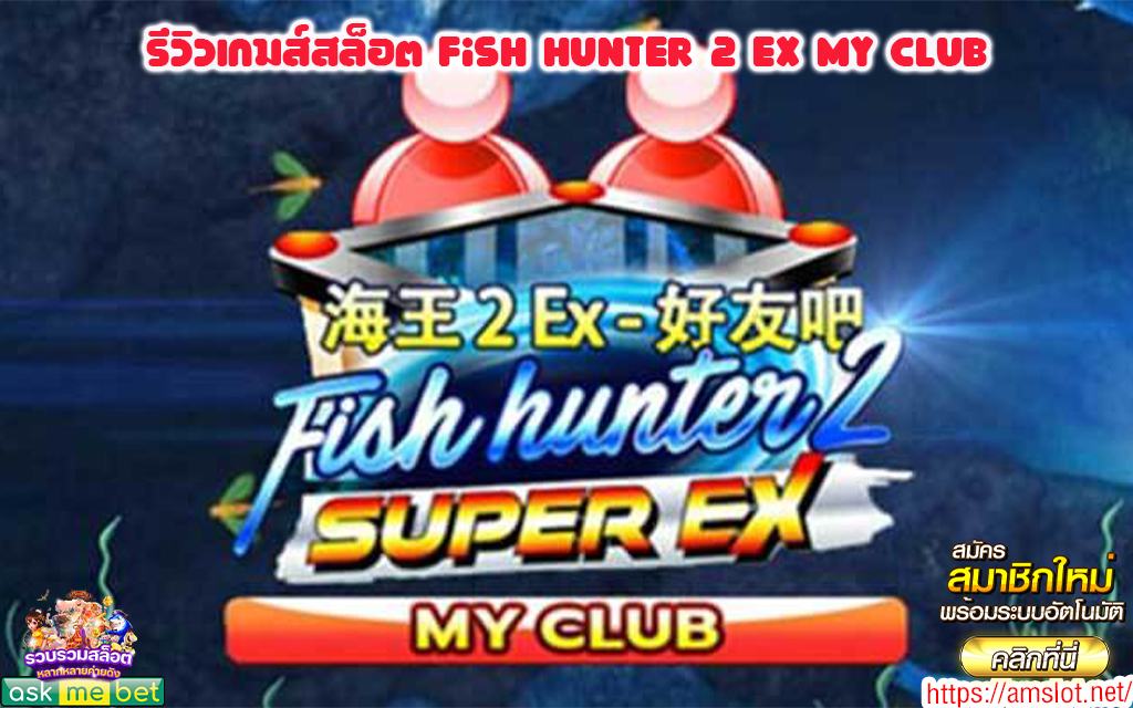 1 รีวิวเกมส์สล็อต Fish Hunter 2 EX My Club