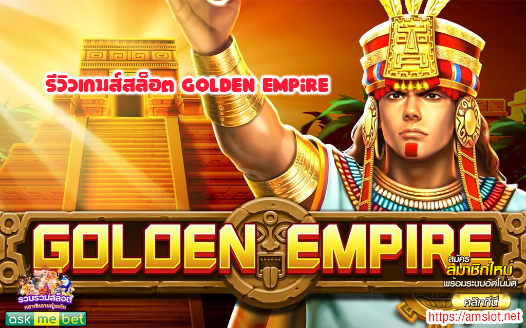 1 รีวิวเกมส์สล็อต Golden Empire