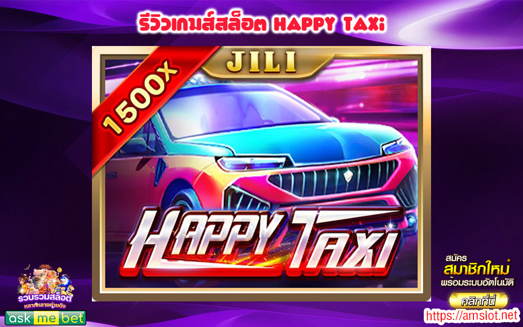 1 รีวิวเกมส์สล็อต Happy Taxi