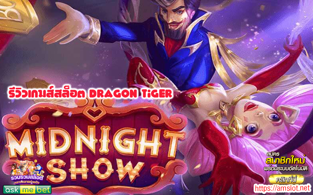 1 รีวิวเกมส์สล็อต Midnight Show