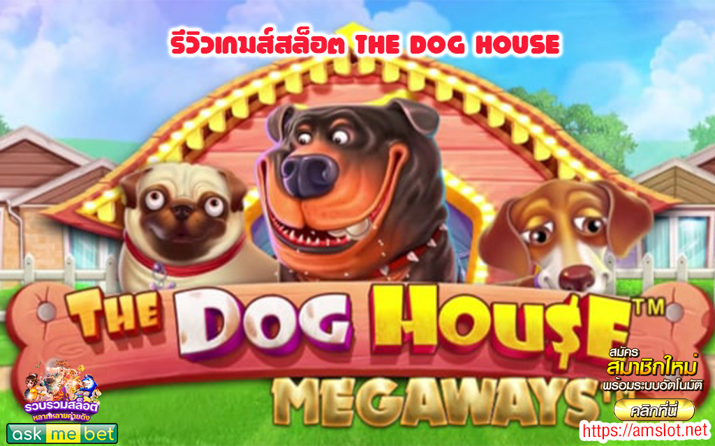 1 รีวิวเกมส์สล็อต The Dog House