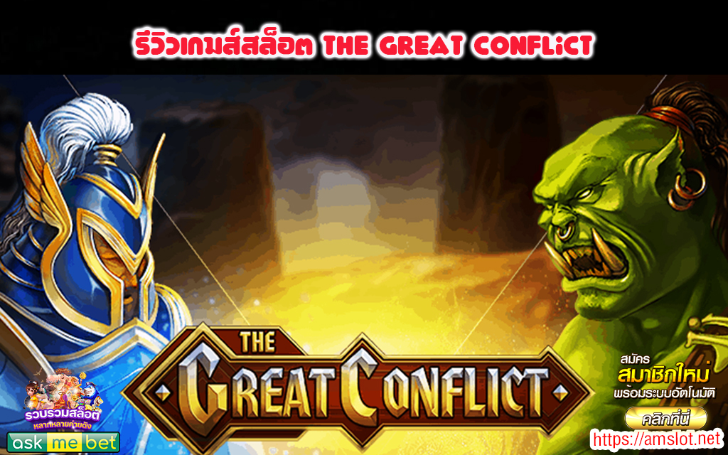 1 รีวิวเกมส์สล็อต The Great Conflict