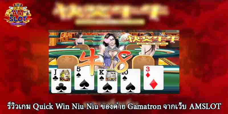 รีวิวเกม Quick Win Niu Niu ของค่าย Gamatron