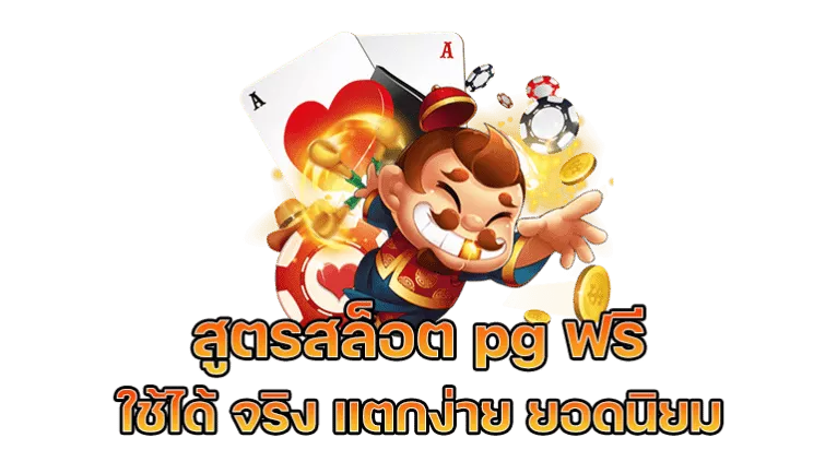 สมัครรับ เกม250 สูตรสล็อต PG ฟรี ใช้ได้จริง ใหม่ล่าสุด 2022