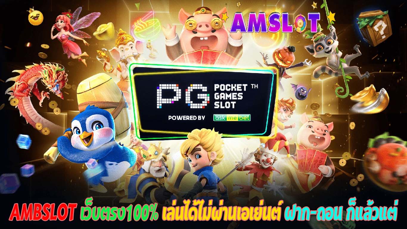 AMBSLOT เว็บตรง100%