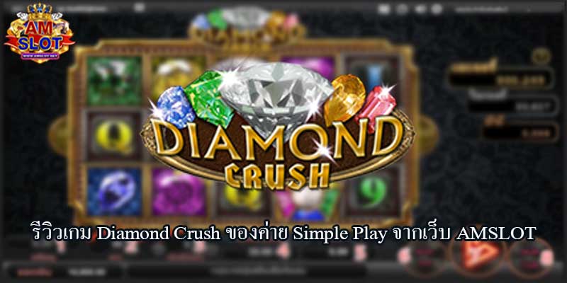 รีวิวเกม Diamond Crush ของค่าย Simple Play จากเว็บ AMSLOT