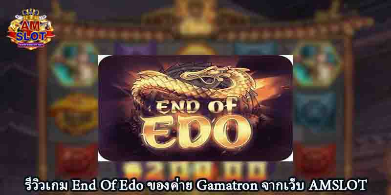 รีวิวเกม End Of Edo ของค่าย Gamatron